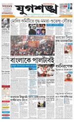 Jugasankha - KOLKATA EDITION