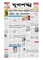 Jugasankha - SILCHAR EDITION