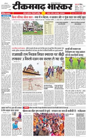 टीकमगढ़ भास्कर