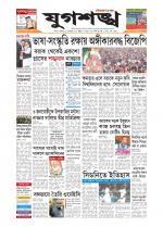 Jugasankha - SILCHAR EDITION