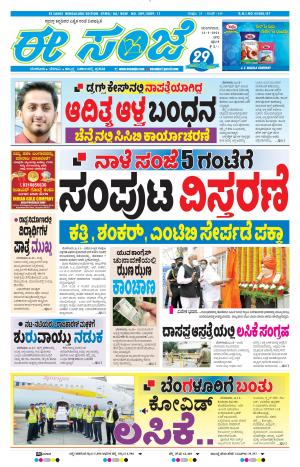 EESANJE-Bangalore (12-01-2021)