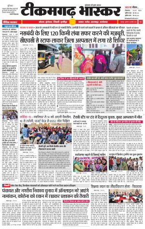 टीकमगढ़ भास्कर
