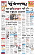 Jugasankha - GUWAHATI EDITION