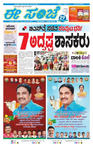 EESANJE-Tumakuru / Mysuru (13-01-2021)