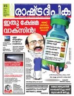 Rashtradeepika Trivandrum