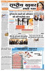 rashtriyakhabar hamari nazar Agra edition
