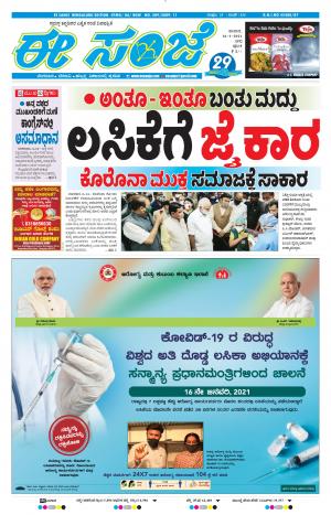 EESANJE-Bangalore (16-01-2021)