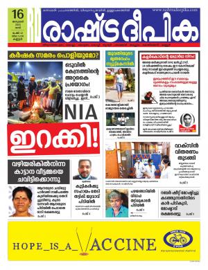 Rashtradeepika kannur 16-01-2021