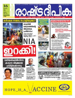 Rashtradeepika trivandrum 16-01-2021