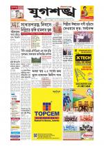 Jugasankha - SILCHAR EDITION