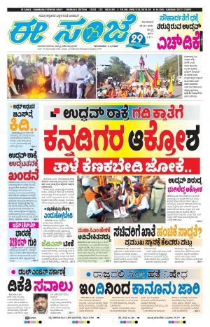 EESANJE : Hubli -Dharwad (18-01-2021)