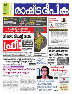 Rashtradeepika thrissur 18-01-2021