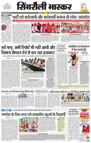 सिंगरौली भास्कर