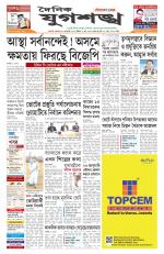 Jugasankha - GUWAHATI EDITION