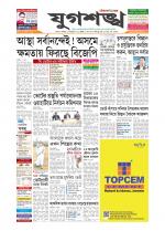 Jugasankha - SILCHAR EDITION