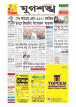 Jugasankha - SILCHAR EDITION