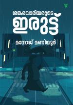 Sankarawariyarude Iruttu