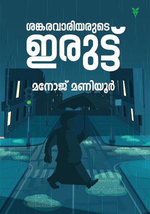 Sankarawariyarude Iruttu