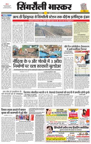 सिंगरौली भास्कर