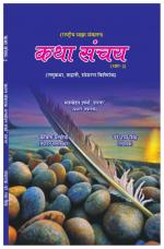 KATHA SANCHAY -2 