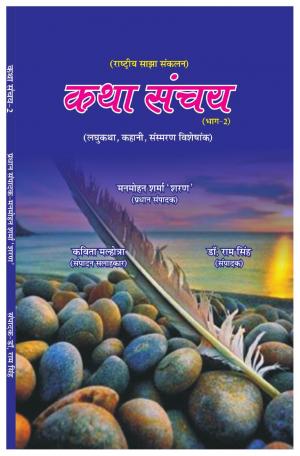 KATHA SANCHAY -2 