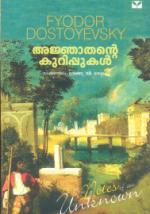 AJNJATHANTE KURIPPUKAL