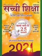 Sachi Shiksha Hindi सच्ची शिक्षा 