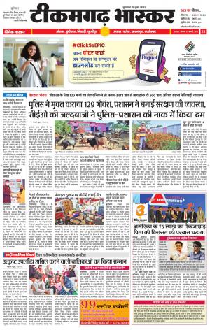 टीकमगढ़ भास्कर