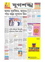 Jugasankha - SILCHAR EDITION