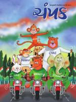 Champak Gujarati