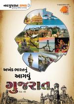 Akhand Bharat Agvu Gujarat