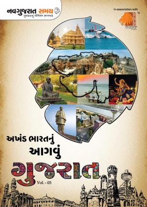 Akhand Bharat Agvu Gujarat