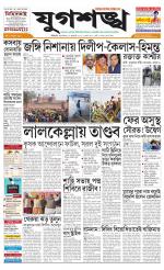 Jugasankha - SILIGURI EDITION