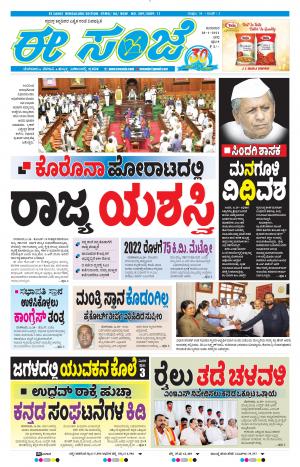 EESANJE-Bangalore (28-01-2021)