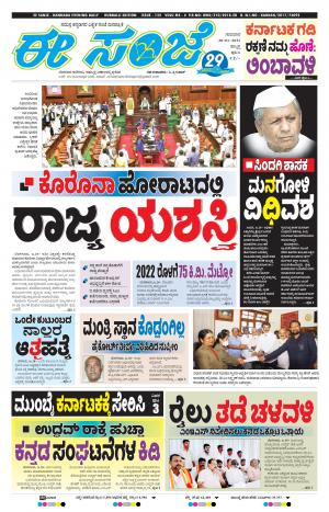 EESANJE : Hubli -Dharwad (28-01-2021)