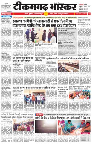 टीकमगढ़ भास्कर