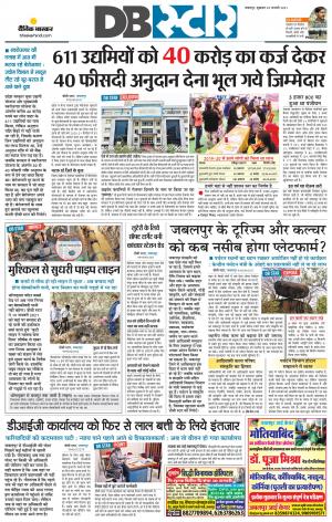 जबलपुर डीबी स्टार