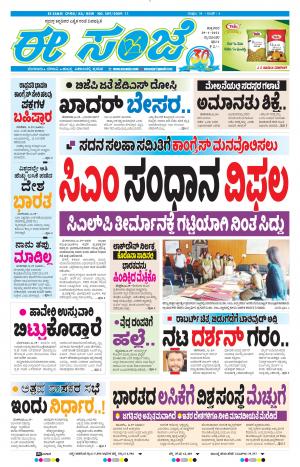 EESANJE-Tumakuru / Mysuru (29-01-2021)