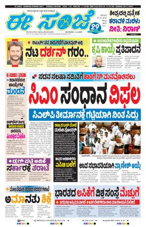 EESANJE : Hubli -Dharwad (29-01-2021)