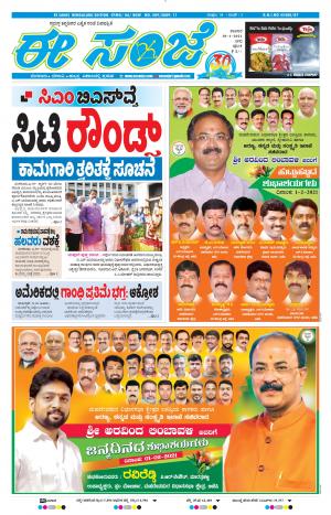 EESANJE-Bangalore (30-01-2021)