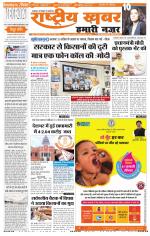 rashtriyakhabar hamari nazar Agra edition