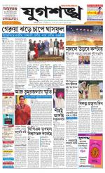 Jugasankha - SILIGURI EDITION