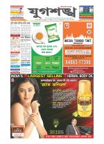 Jugasankha - SILCHAR EDITION