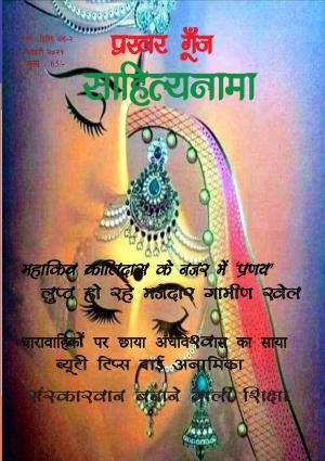 Prakhar Goonj Sahitynaama