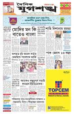 Jugasankha - GUWAHATI EDITION