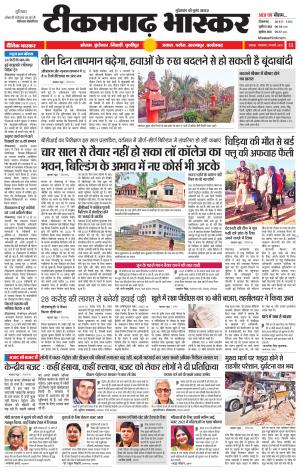 टीकमगढ़ भास्कर