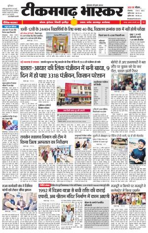 टीकमगढ़ भास्कर