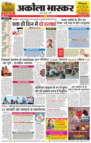  अकोला भास्कर