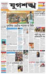 Jugasankha - SILIGURI EDITION