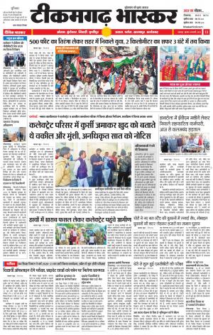 टीकमगढ़ भास्कर